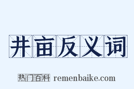 井亩反义词是什么意思的图片